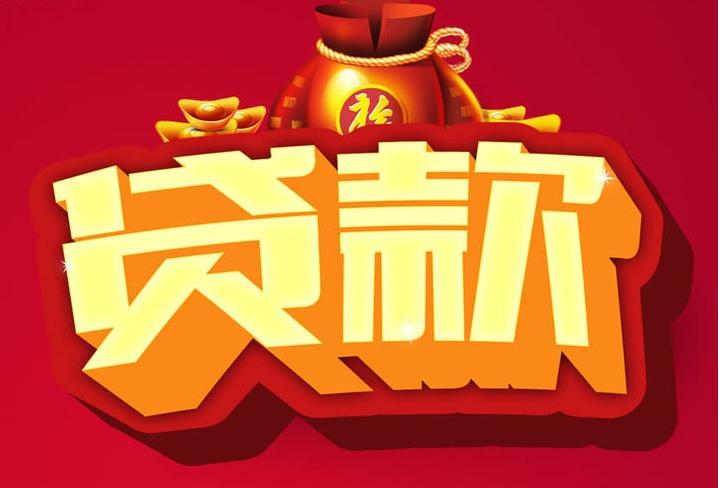 郁南信用贷款