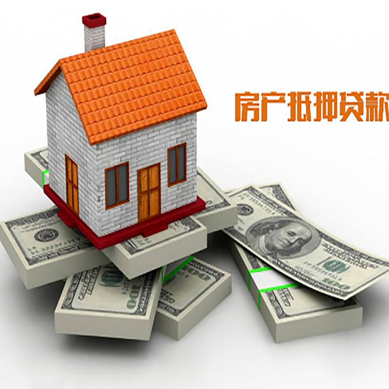 郁南房子抵押贷款利率