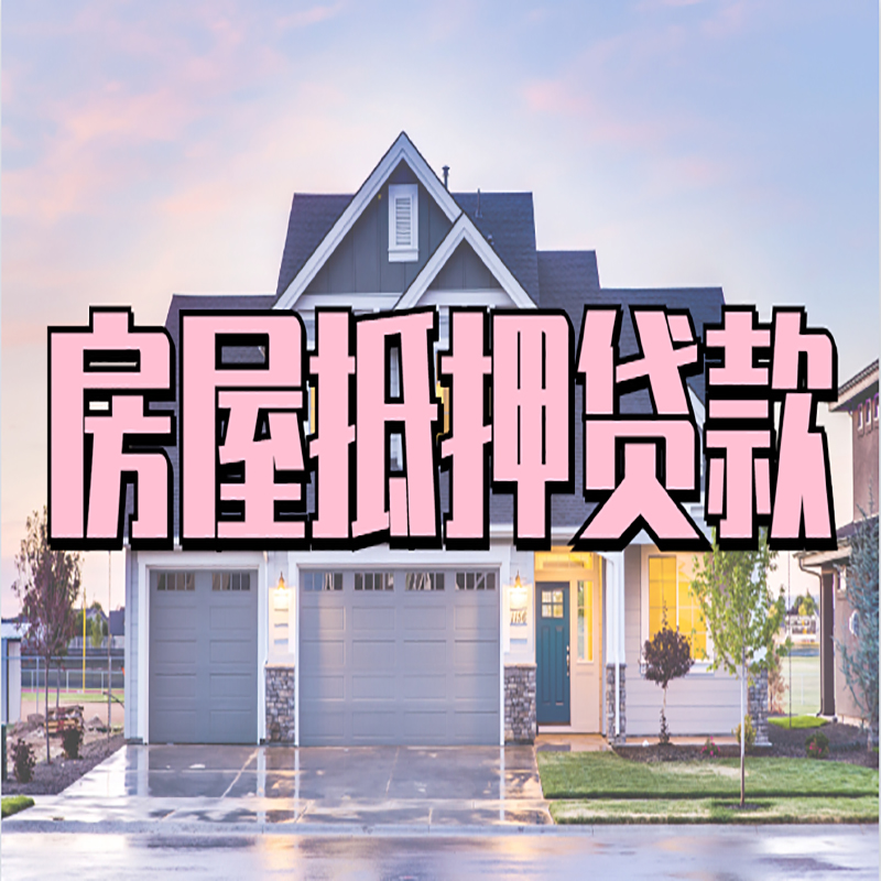 郁南房子二次抵押贷款