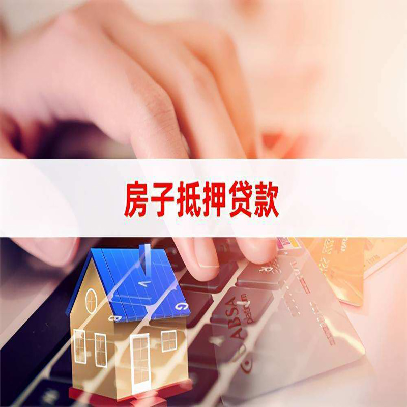 郁南房屋抵押贷款看几年的征信呢