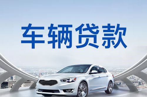 郁南汽车抵押贷款优势及劣势