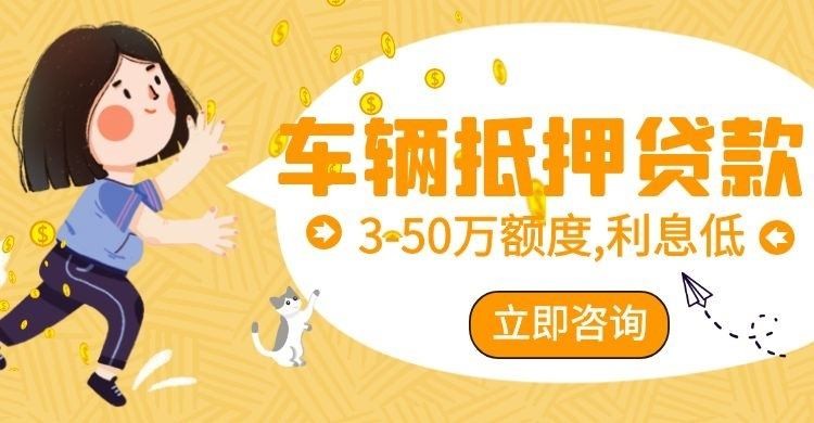 郁南汽车抵押贷款申请的要求