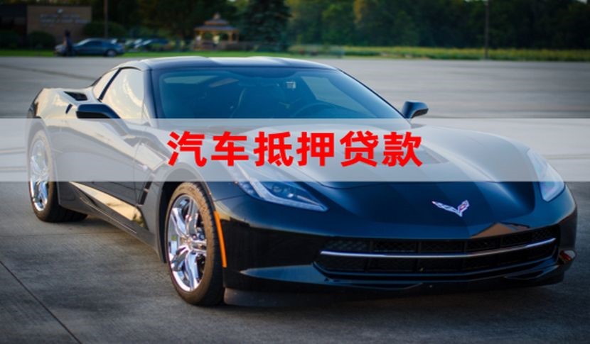 郁南车子抵押贷款办理条件及资料