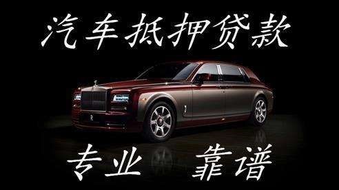 郁南汽车抵押贷款流程及特点