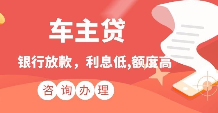 郁南汽车抵押贷款办理优势及流程