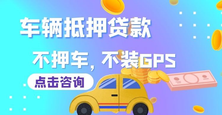 郁南车辆抵押贷款在哪里办理
