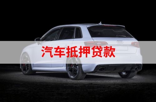 郁南车辆抵押贷款申请的资料