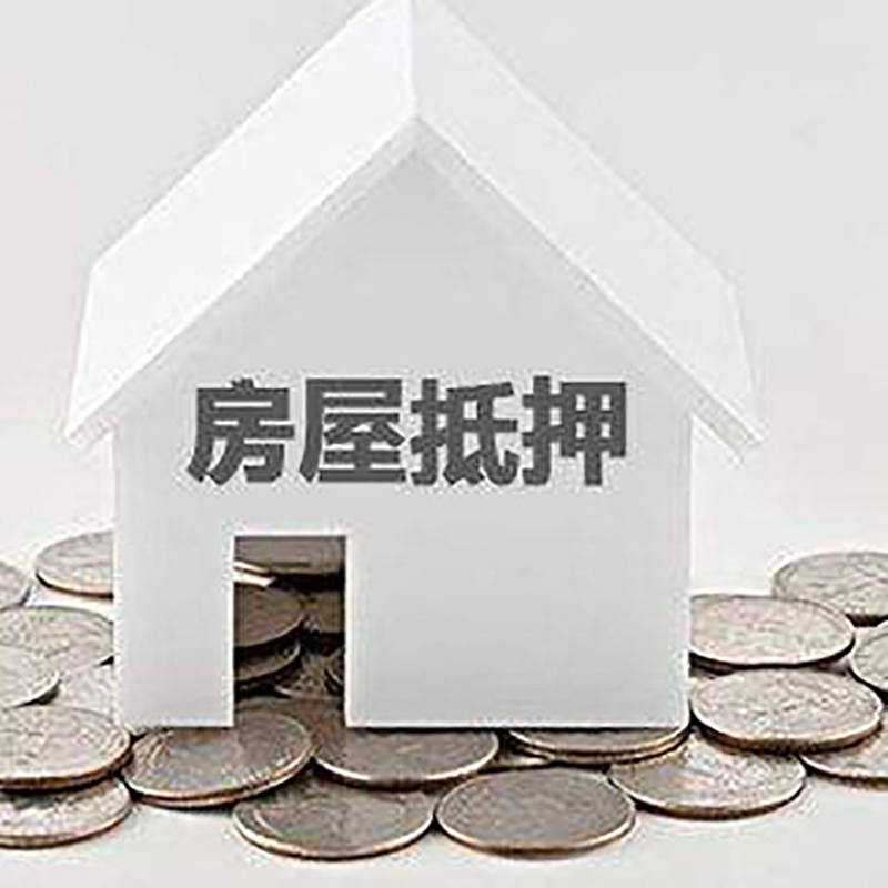 郁南房子抵押贷款办理方式