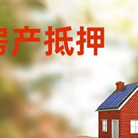 郁南按揭房抵押贷款?利率如何计算?