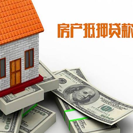 郁南房产抵押贷款的资料和流程分别是什么?