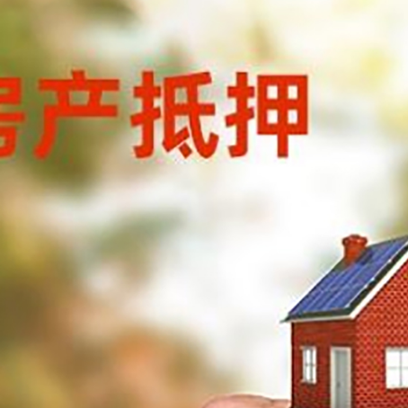 郁南房屋抵押贷款个人需要什么手续