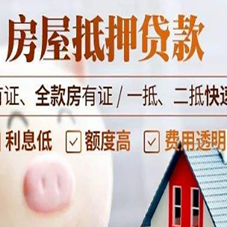 郁南房子抵押贷款4个容易忽略的细节