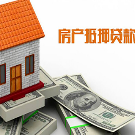 郁南房子抵押消费贷款带你了解知识