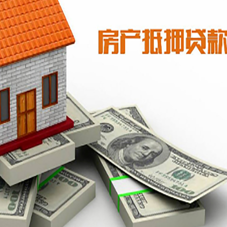 郁南房屋抵押贷款有什么申请条件?