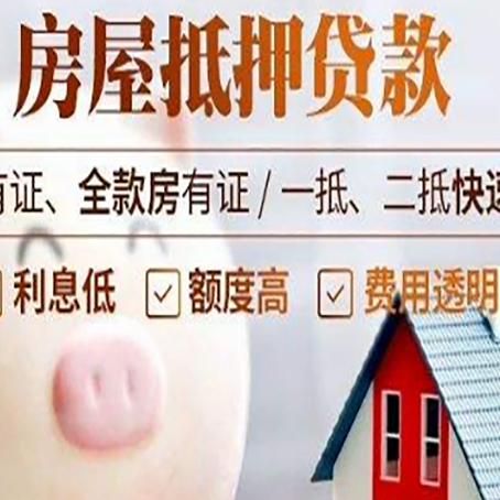 郁南房产抵押贷款的流程是怎么样的?