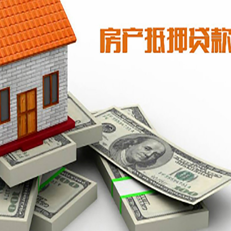 郁南房屋抵押贷款的成数有多少?