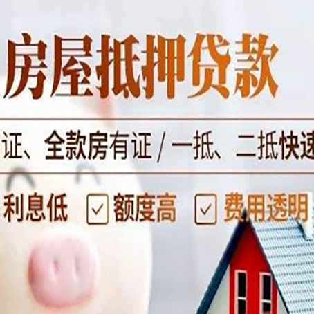 郁南房屋抵押贷款多久才能放款?