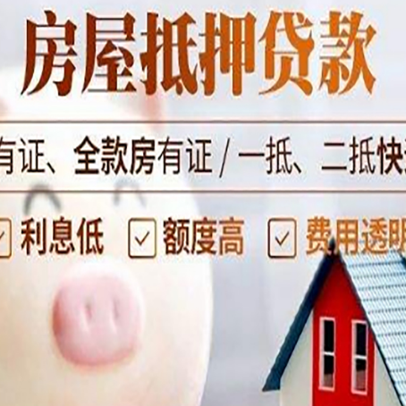 郁南房子抵押贷款如何办理？