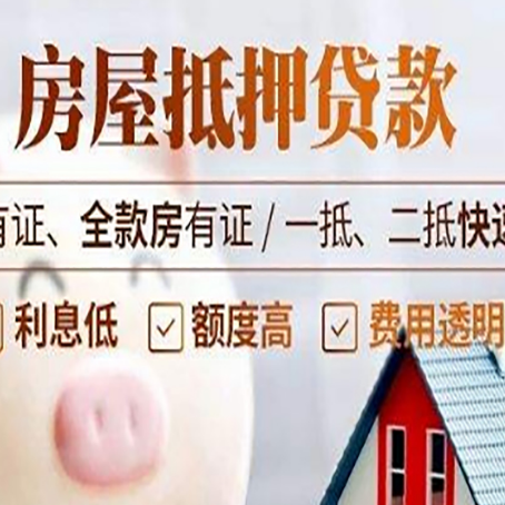 郁南房屋抵押贷款的详细流程有哪些?