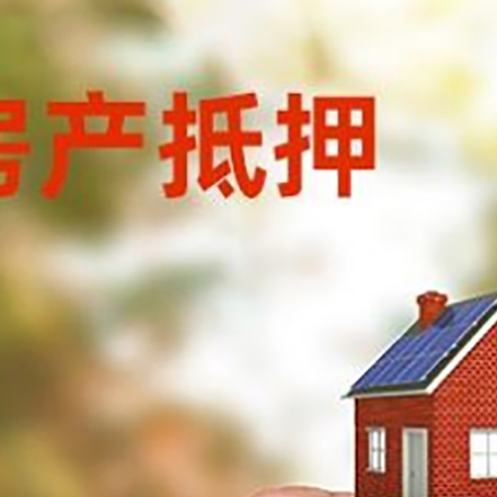 郁南房子抵押贷款详细流程是怎样的?