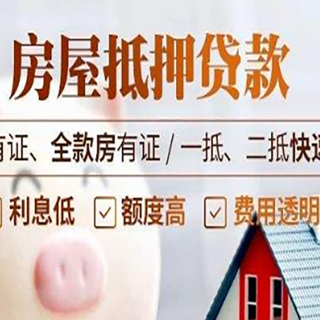 郁南房子抵押贷款应该怎样选择还款方式?