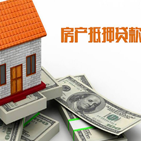 郁南房屋抵押贷款机构审查什么