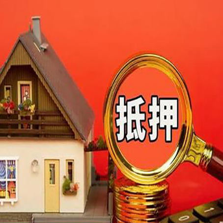 郁南房产抵押贷款怎么办理?