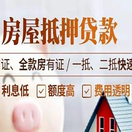 郁南房屋抵押贷款的几大误区你中了吗？