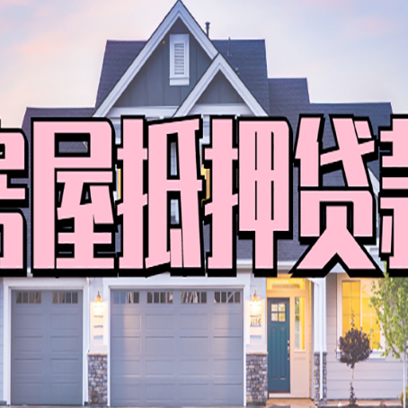 郁南房子抵押贷款好贷吗