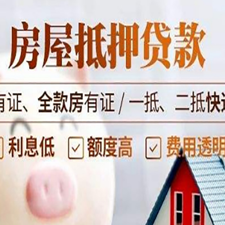 郁南房屋抵押贷款需要注意什么呢？