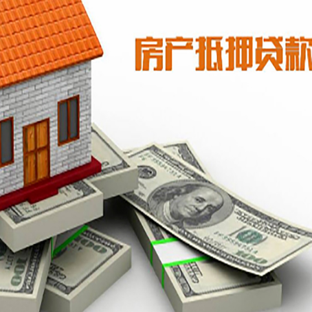 郁南房屋抵押贷款的条件？