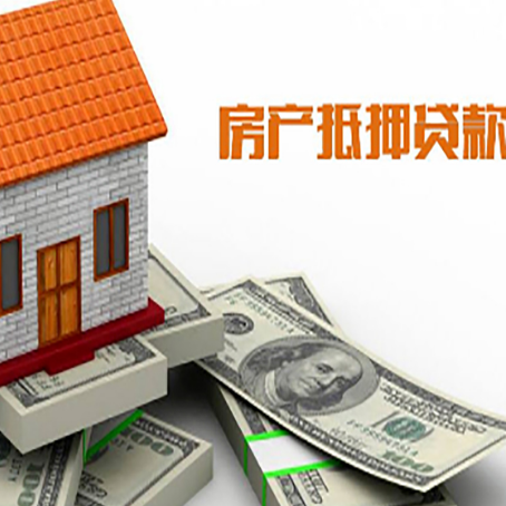 郁南房子抵押贷款怎么贷？