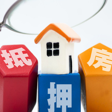 郁南住房抵押贷款需要什么条件？