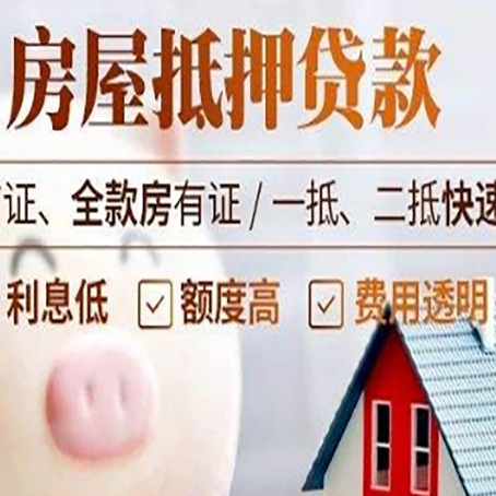 郁南房产抵押贷款注意事项