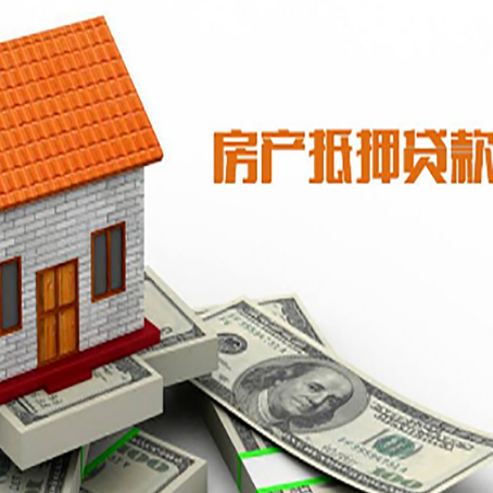 郁南房屋抵押贷款申请的流程