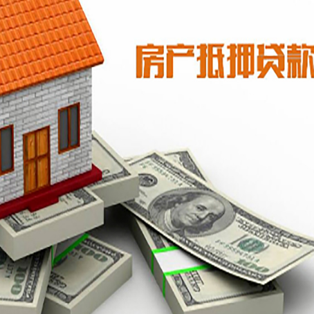 郁南房产抵押贷款怎么办理？