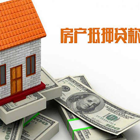 郁南房子抵押贷款能贷多少？