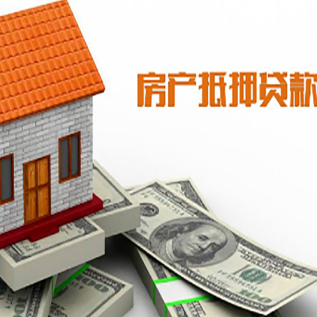 郁南房子抵押贷款办理的流程