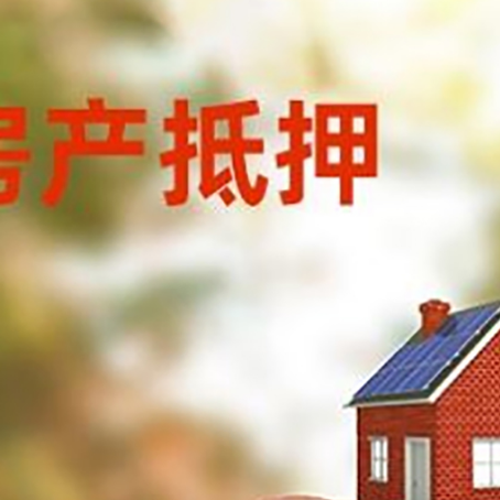 郁南房屋抵押贷款的额度?