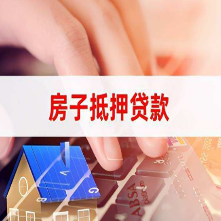 郁南房产抵押贷款多少天放款?